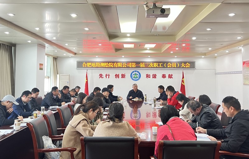 20230328合肥地勘测绘院职代会.jpg