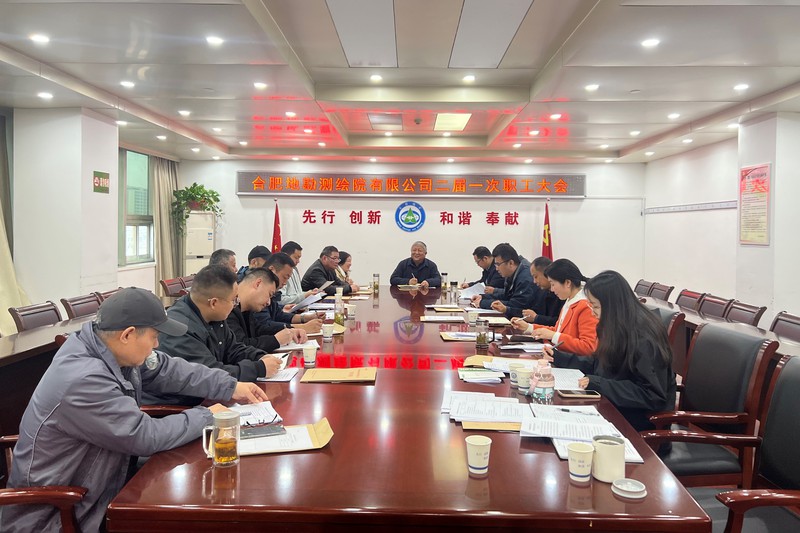 20240328队合肥地勘测绘院职代会.jpg